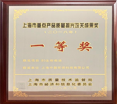 生物柴油產(chǎn)品獲得“2018年度上海市重點產(chǎn)品質量攻關”一等獎