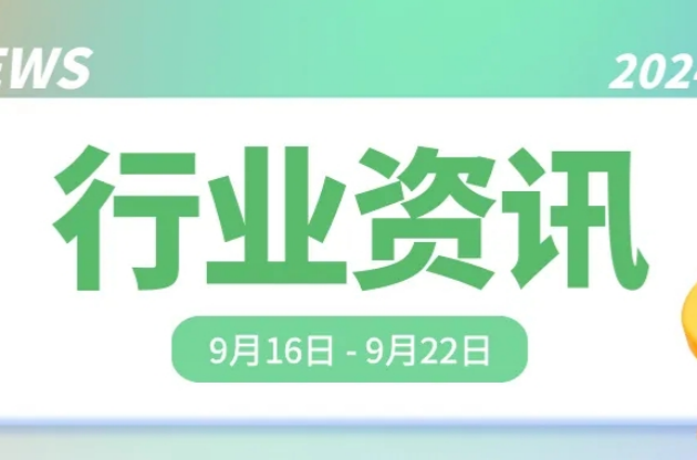 中器“碳”秘｜SAF航班即日起上線(xiàn)，多部門(mén)聯(lián)合發(fā)布事關(guān)氣候變化健康適應(yīng)、新污染物標(biāo)準(zhǔn)體系發(fā)布……