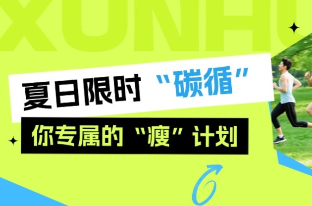 夏日限時“碳循”，你專屬的“瘦”計劃！