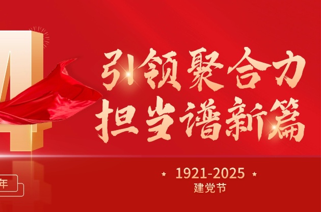 引領(lǐng)聚合力 擔(dān)當(dāng)譜新篇 | 中器獻(xiàn)禮建黨104周年