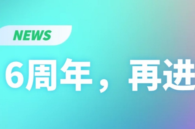 6周年，再進(jìn)階！