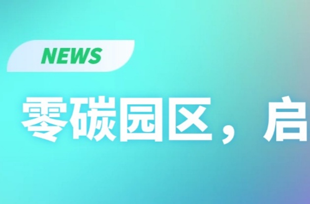 零碳園區(qū)，啟動(dòng)！