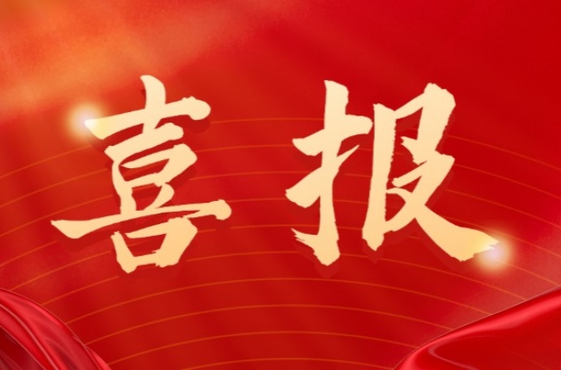 中器，捷報(bào)再傳！